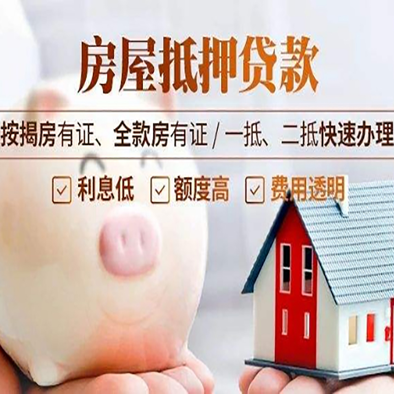 辽阳重庆房产抵押贷款利率及办理条件