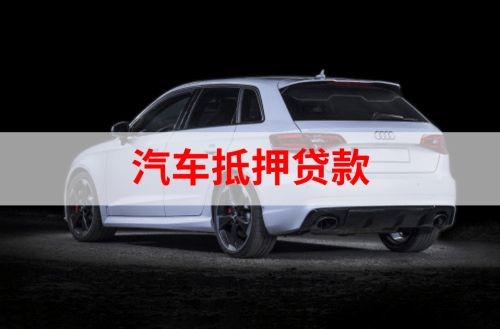 辽阳重庆汽车抵押贷款办理需要哪些条件