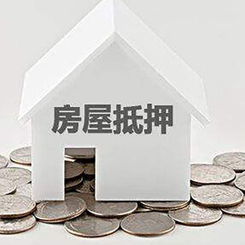 辽阳重庆房子抵押贷款办理优势