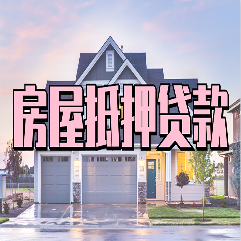 辽阳按揭房二次抵押贷款可贷多少年?
