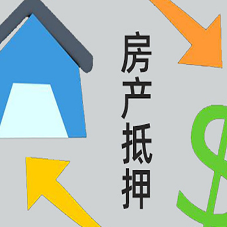 辽阳房屋抵押贷款怎么办理