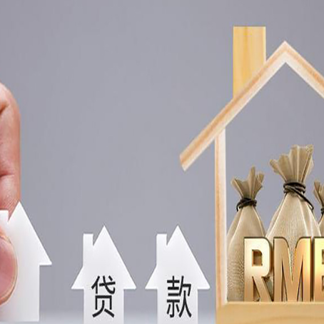 辽阳房屋抵押贷款机构如何选择适合的