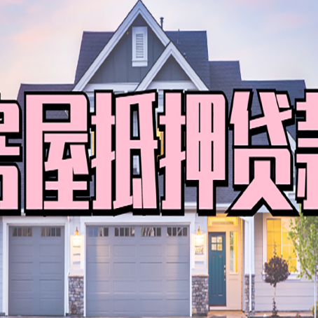 辽阳房产二次抵押贷款还不上？全流程实操指南帮你保住房子